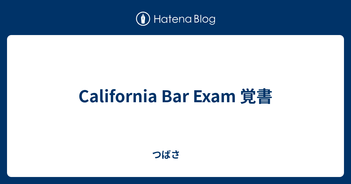 California Bar Exam 覚書 - つばさ