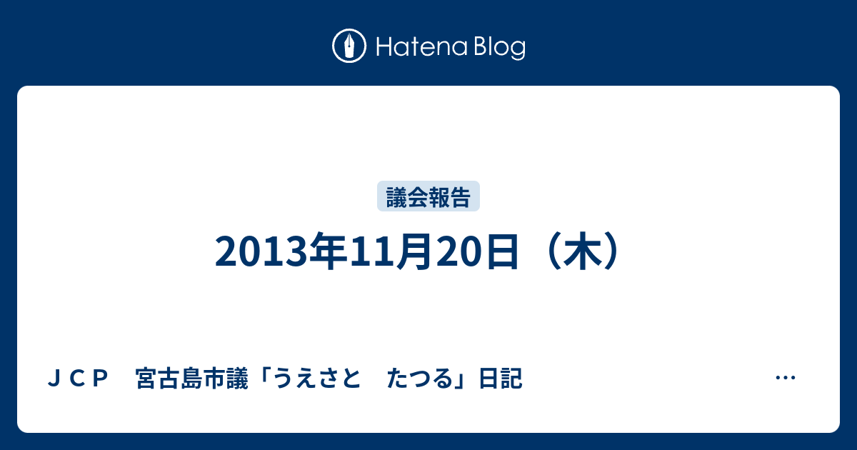 13年11月日 木 ｊｃｐ 宮古島市議 うえさと たつる 日記