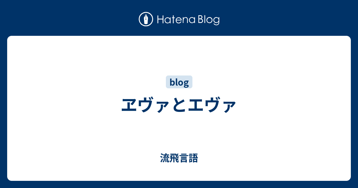 ヱヴァとエヴァ 流飛言語