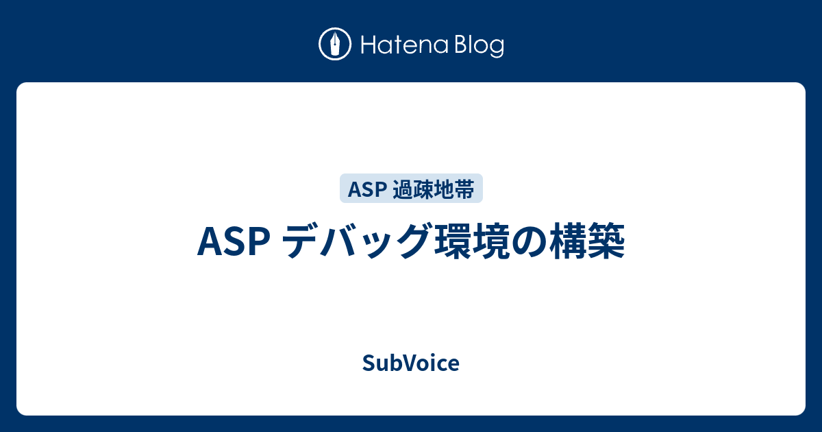 Asp デバッグ環境の構築 Subvoice