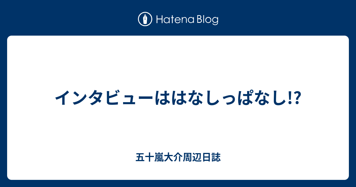 インタビューははなしっぱなし 五十嵐大介周辺日誌