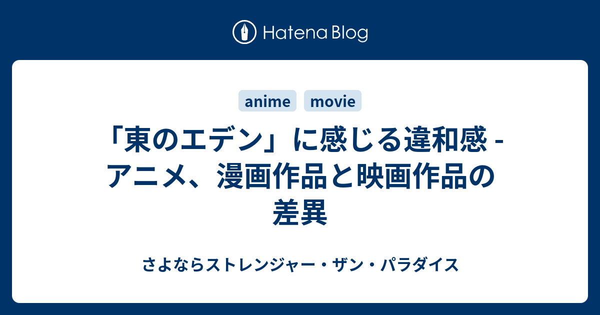 東のエデン に感じる違和感 アニメ 漫画作品と映画作品の差異 さよならストレンジャー ザン パラダイス