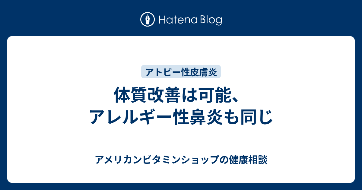 体質改善は可能 アレルギー性鼻炎も同じ アメリカンビタミンショップの健康相談