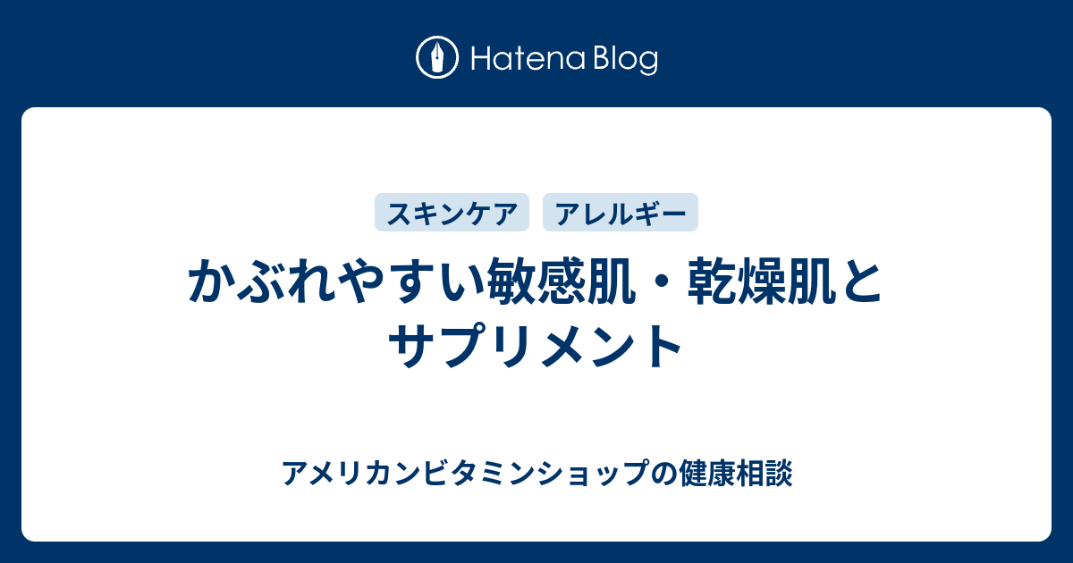 かぶれやすい敏感肌 乾燥肌とサプリメント アメリカンビタミンショップの健康相談