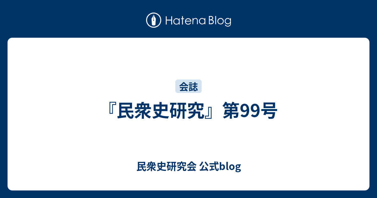 民衆史研究』第99号 - 民衆史研究会 公式blog