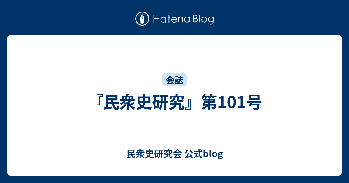 民衆史研究』第101号 - 民衆史研究会 公式blog