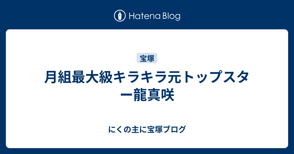 月組最大級キラキラ元トップスター龍真咲 にくの主に宝塚ブログ