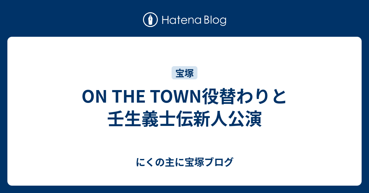 On The Town役替わりと壬生義士伝新人公演 にくの主に宝塚ブログ
