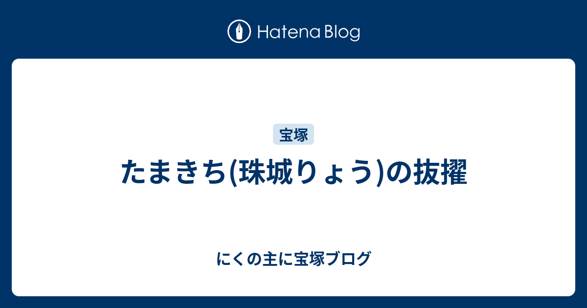 たまきち 珠城りょう の抜擢 にくの主に宝塚ブログ