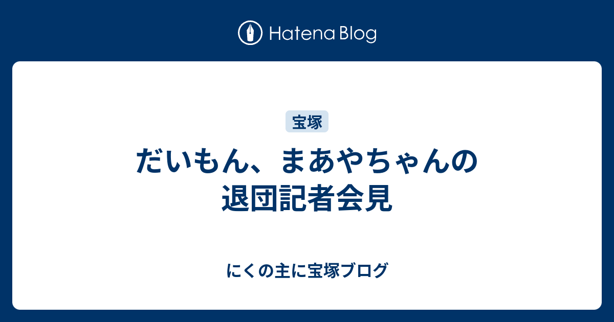 だいもん まあやちゃんの退団記者会見 にくの主に宝塚ブログ