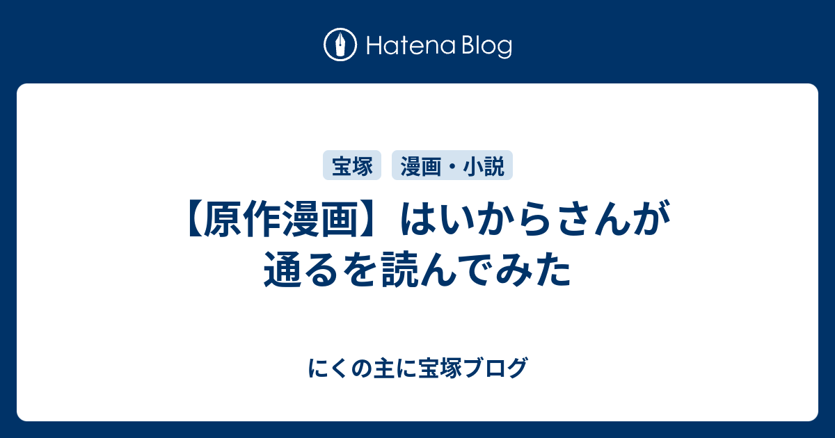 原作漫画 はいからさんが通るを読んでみた にくの主に宝塚ブログ