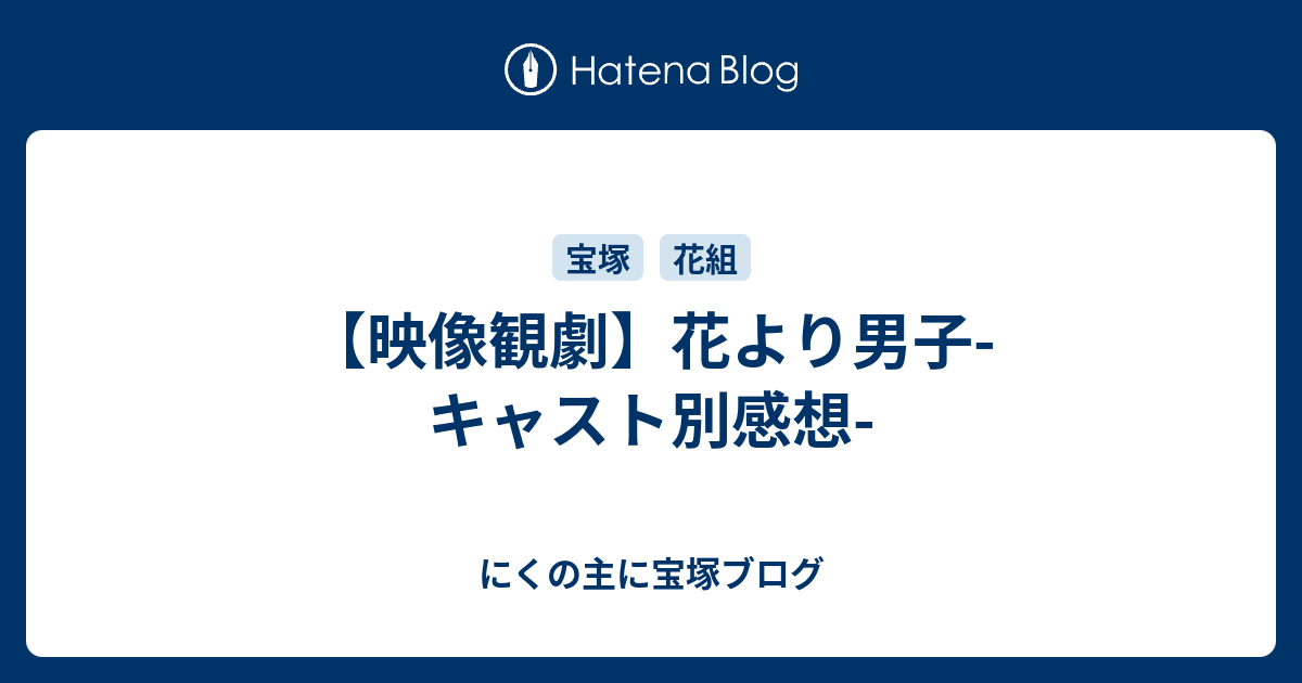 映像観劇 花より男子 キャスト別感想 にくの主に宝塚ブログ