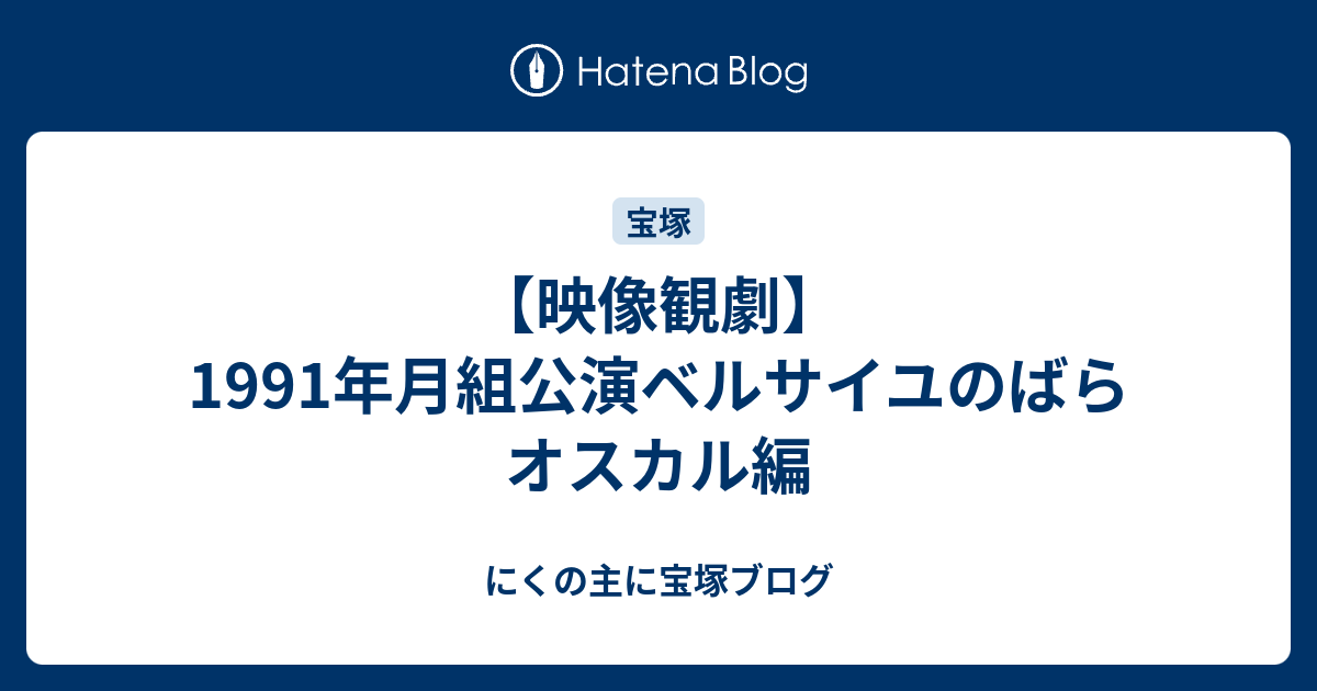 映像観劇 1991年月組公演ベルサイユのばらオスカル編 にくの主に宝塚ブログ