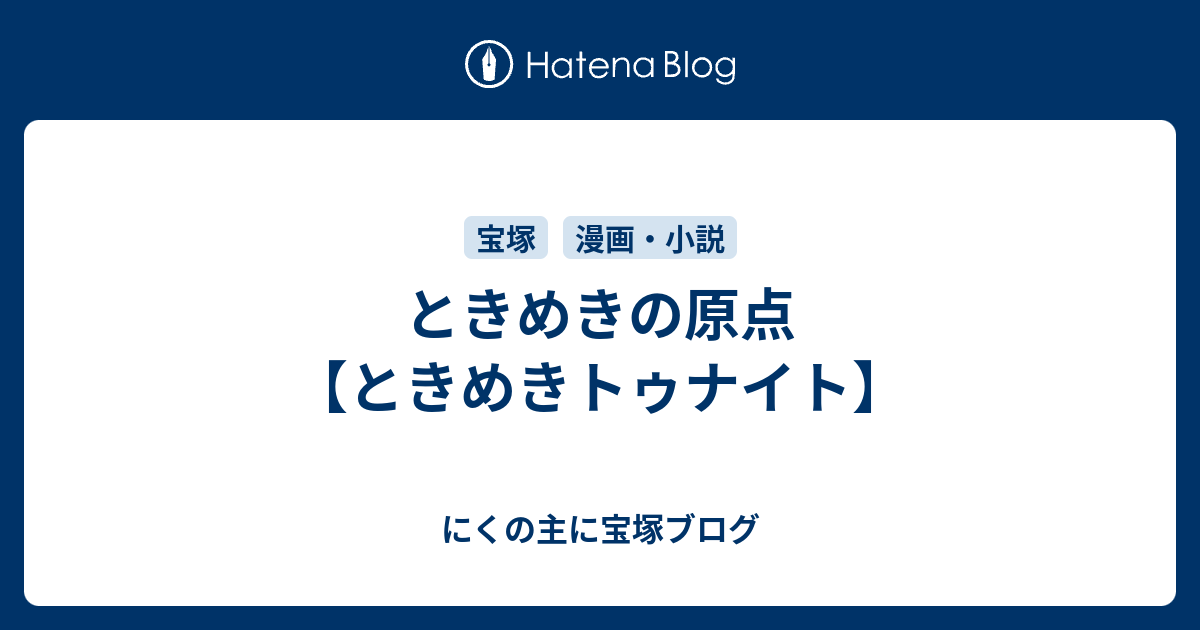 ときめきの原点 ときめきトゥナイト にくの主に宝塚ブログ