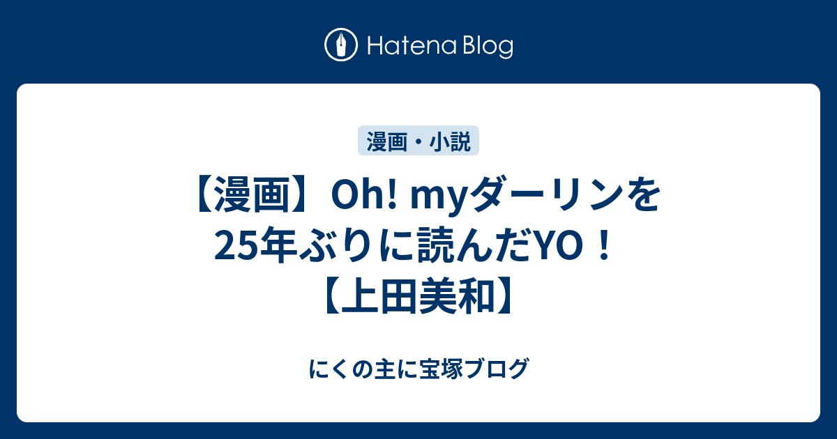 漫画 Oh Myダーリンを25年ぶりに読んだyo 上田美和 にくの主に宝塚ブログ