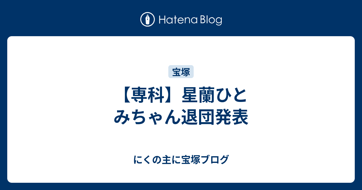 専科 星蘭ひとみちゃん退団発表 にくの主に宝塚ブログ