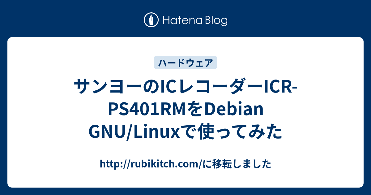 サンヨーのICレコーダーICR-PS401RMをDebian GNU/Linuxで使ってみた