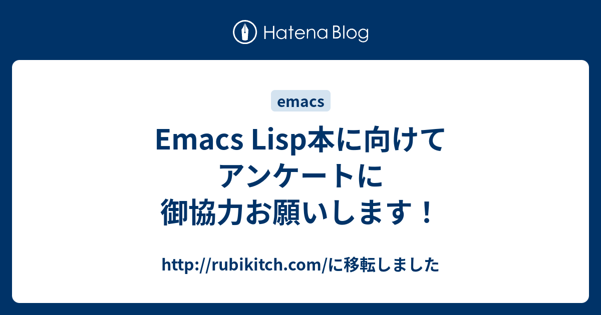 Emacs Lisp本に向けてアンケートに御協力お願いします！ - http