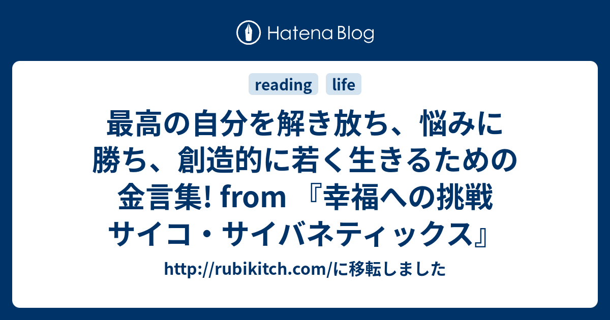 最高の自分を解き放ち、悩みに勝ち、創造的に若く生きるための金言集! from 『幸福への挑戦 サイコ・サイバネティックス』 -  http://rubikitch.com/に移転しました