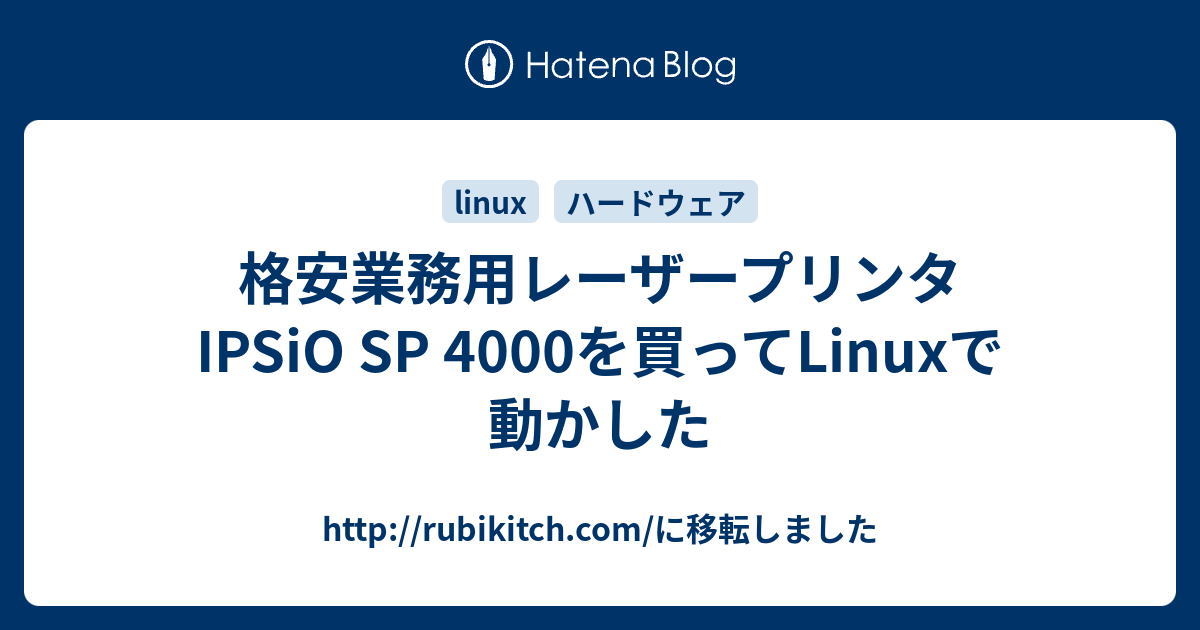 格安業務用レーザープリンタipsio Sp 4000を買ってlinuxで動かした Http Rubikitch Com に移転しました