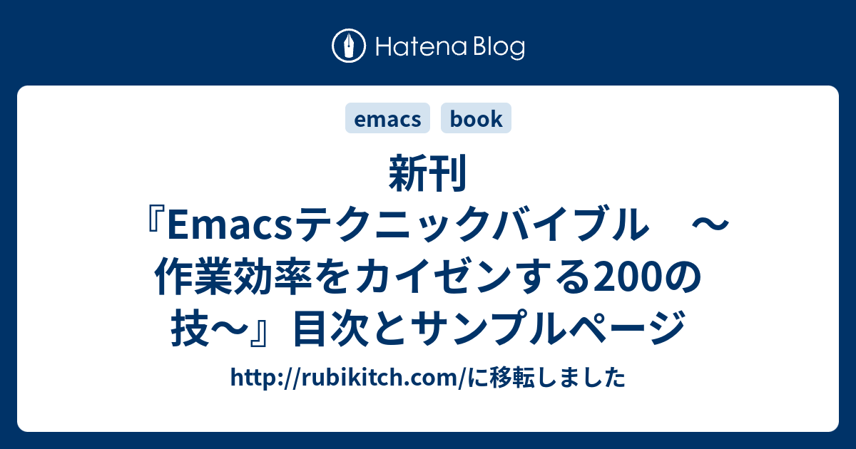 高価値 Emacsテクニックバイブル : - 作業効率をカイゼンする200の技 : 本