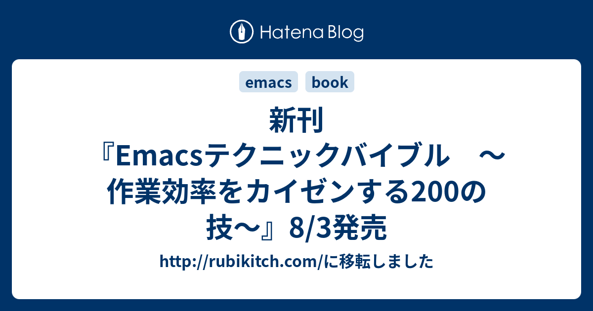 新刊『Emacsテクニックバイブル 〜作業効率をカイゼンする200の技〜』8