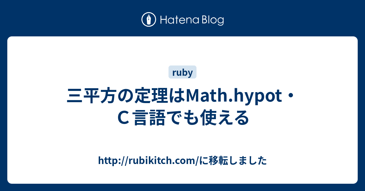 三平方の定理はMath.hypot・C言語でも使える