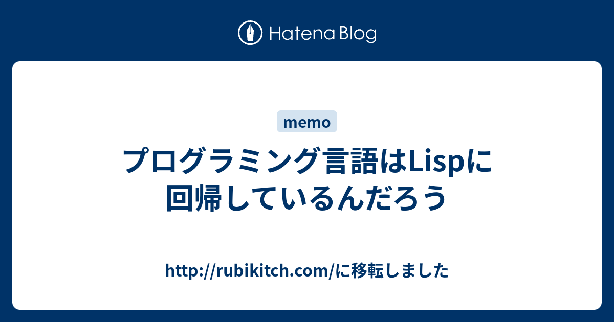 プログラミング言語はlispに回帰しているんだろう Http Rubikitch Com に移転しました