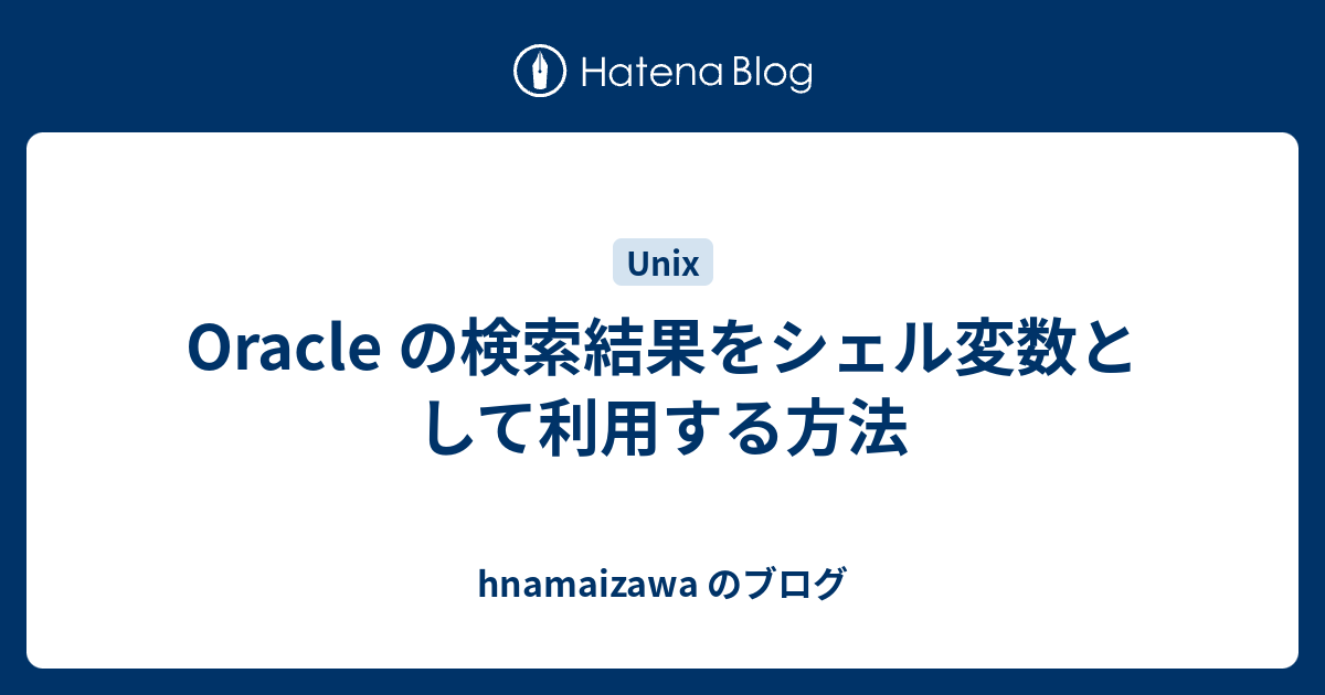 Oracle の検索結果をシェル変数として利用する方法 バキュラのように