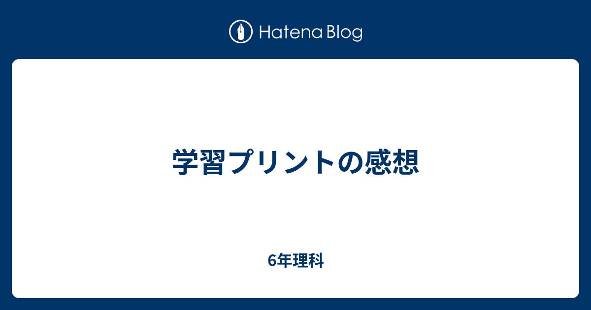 学習プリントの感想 6年理科