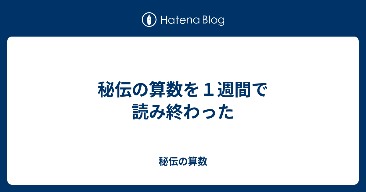 秘伝の算数を１週間で読み終わった 秘伝の算数