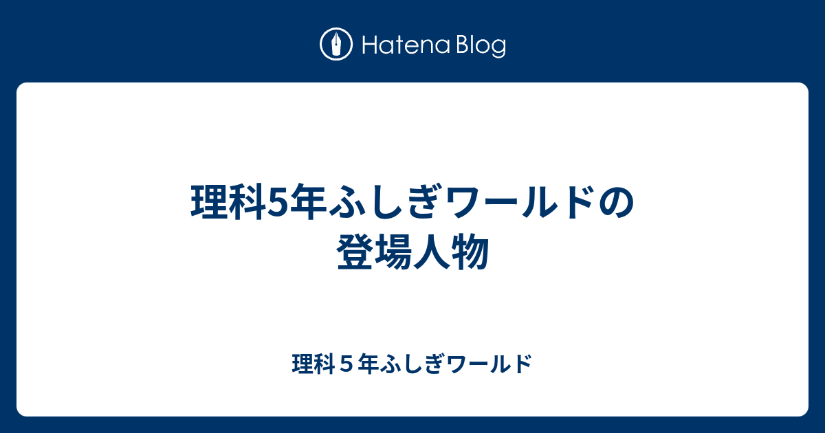 理科5年ふしぎワールドの登場人物 理科５年ふしぎワールド