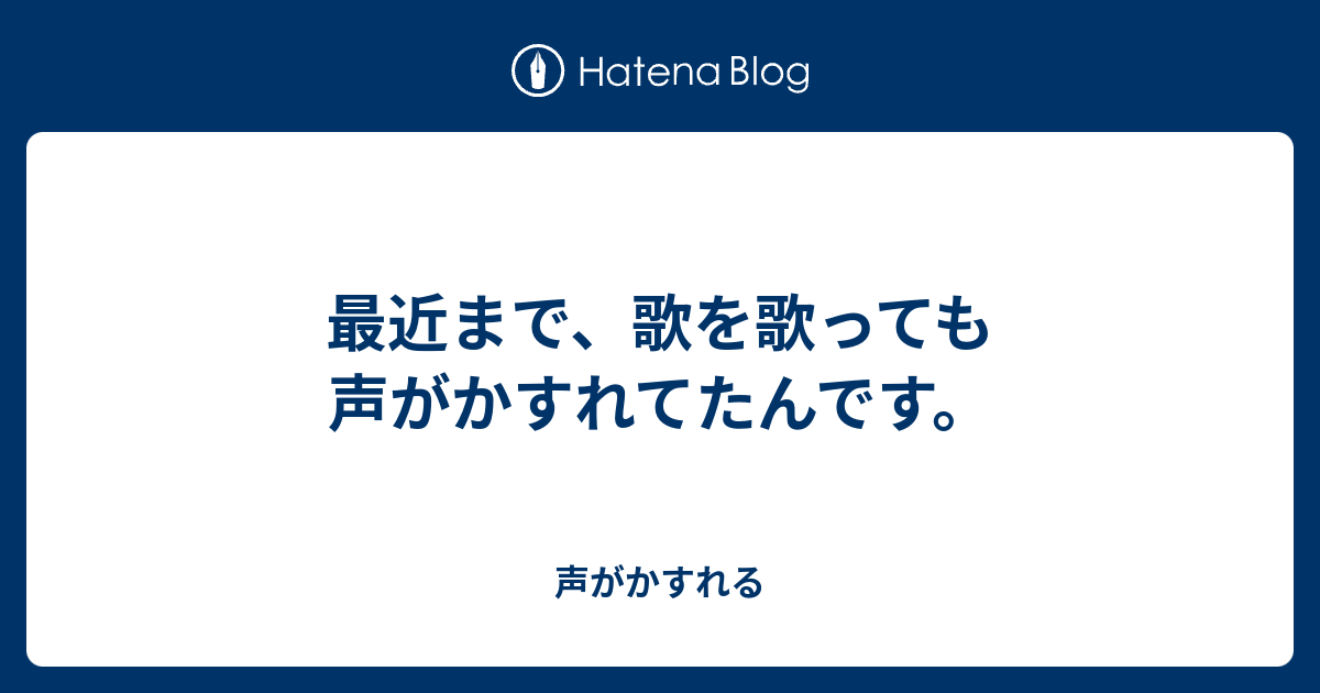 が かすれる 声