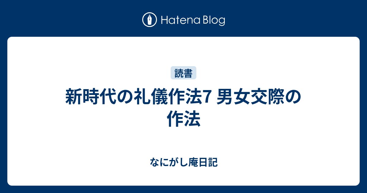 新時代の礼儀作法7 男女交際の作法 なにがし庵日記