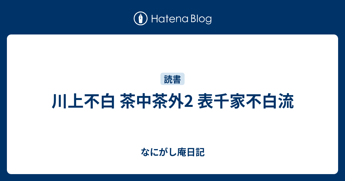 川上不白 茶中茶外2 表千家不白流 - なにがし庵日記