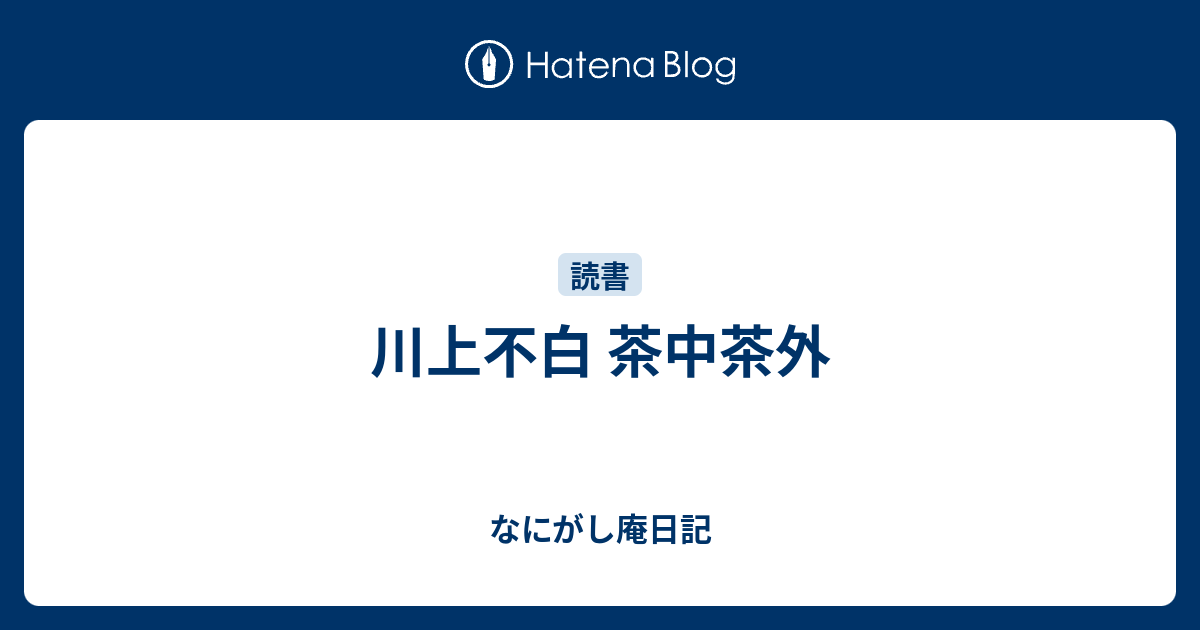 川上不白 茶中茶外 - なにがし庵日記