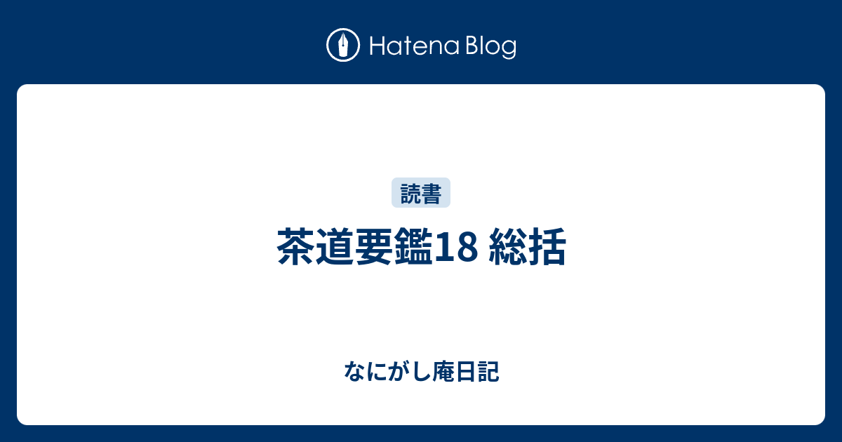 茶道要鑑18 総括 - なにがし庵日記