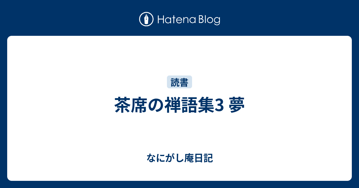 茶席の禅語集3 夢 なにがし庵日記