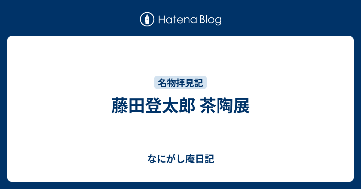 藤田登太郎 茶陶展 なにがし庵日記