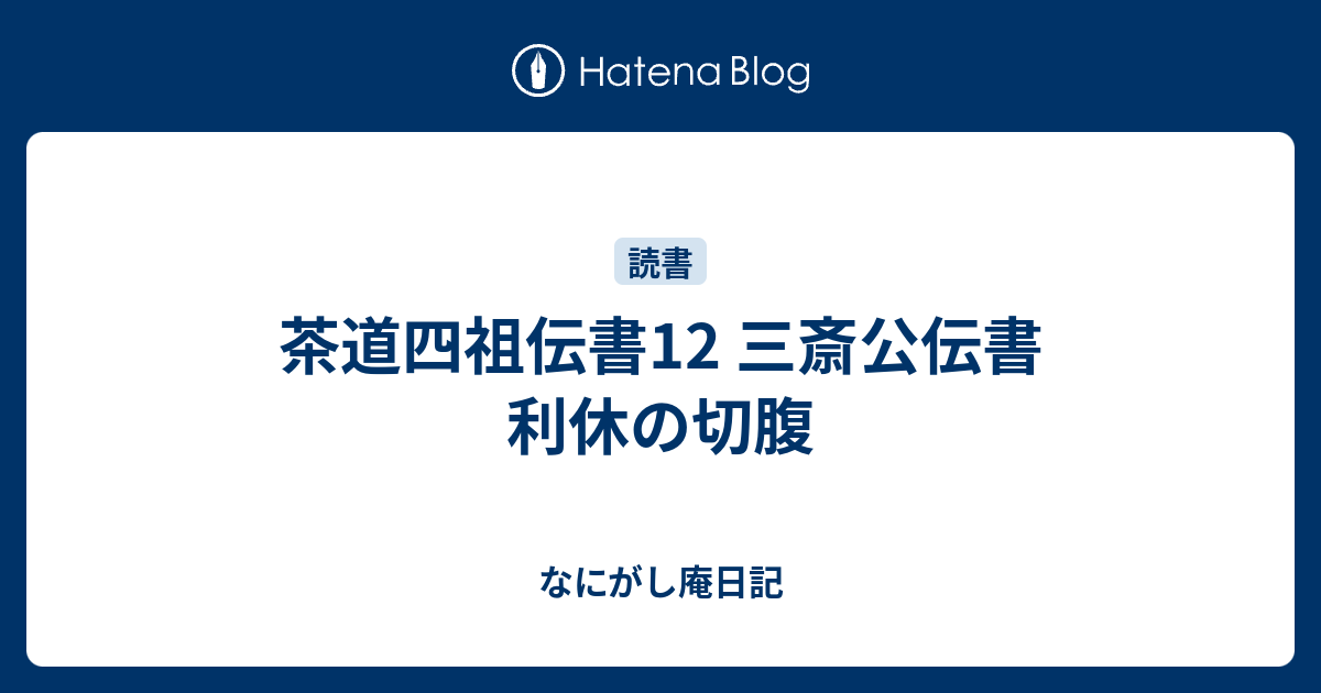 茶道四祖伝書12 三斎公伝書 利休の切腹 - なにがし庵日記
