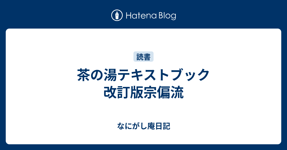 茶の湯テキストブック 改訂版宗偏流 - なにがし庵日記