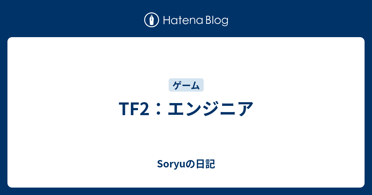 Tf2 エンジニア Soryuの日記