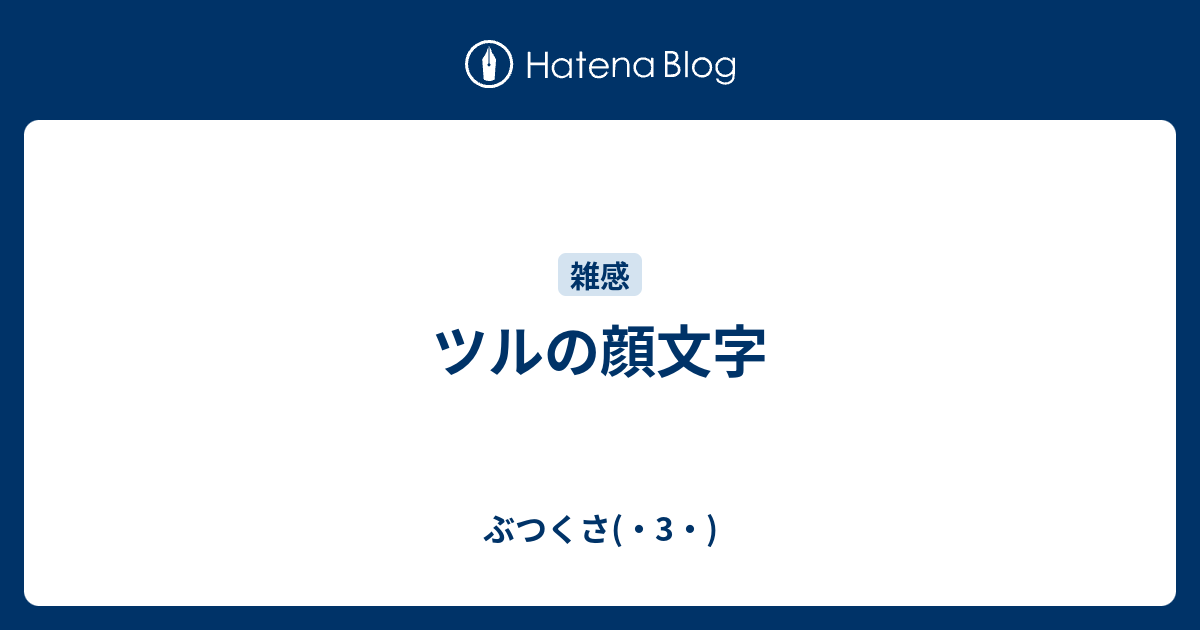 ツルの顔文字 ぶつくさ 3