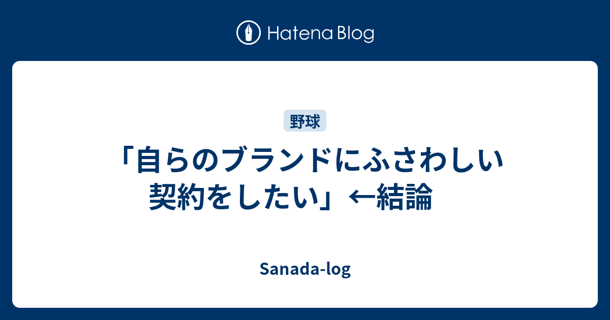 自らのブランドにふさわしい契約をしたい 結論 Sanada Log