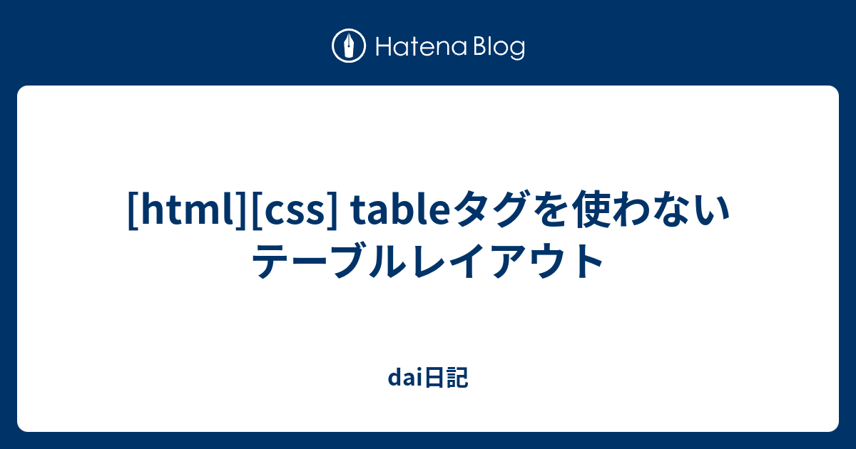 Html Css Tableタグを使わないテーブルレイアウト Dai日記