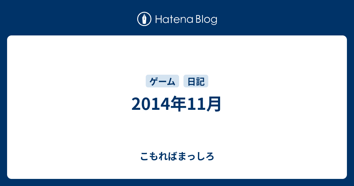 14年11月 こもればまっしろ