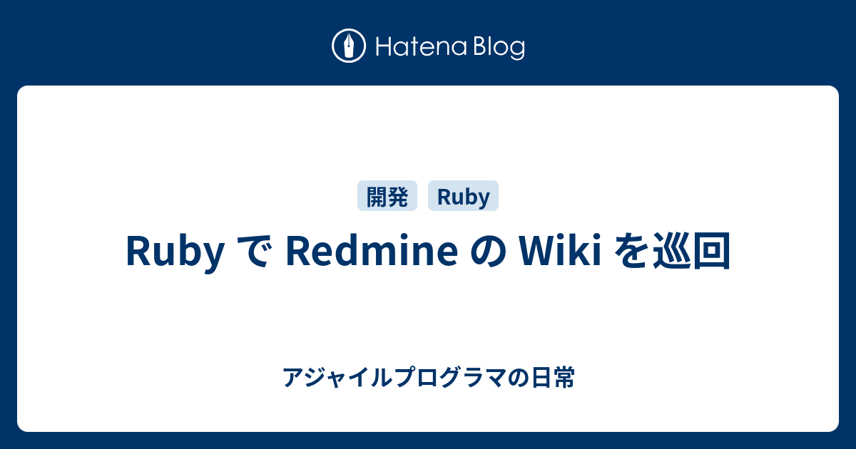 Ruby で Redmine の Wiki を巡回 アジャイルプログラマの日常