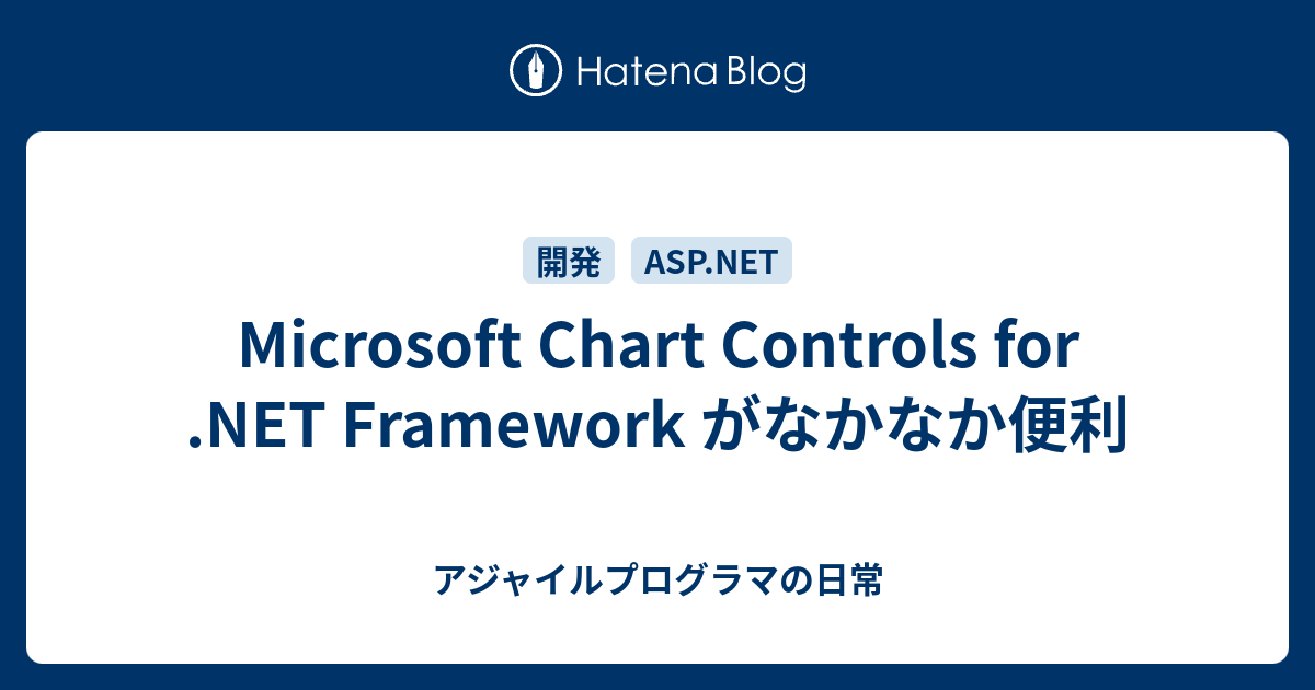 Microsoft Chart Controls for .NET Framework がなかなか便利 - アジャイルプログラマの日常