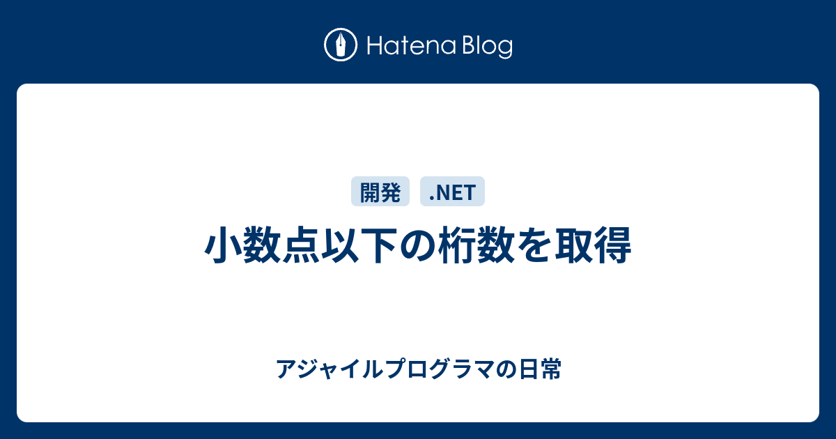 小数点以下の桁数を取得 アジャイルプログラマの日常