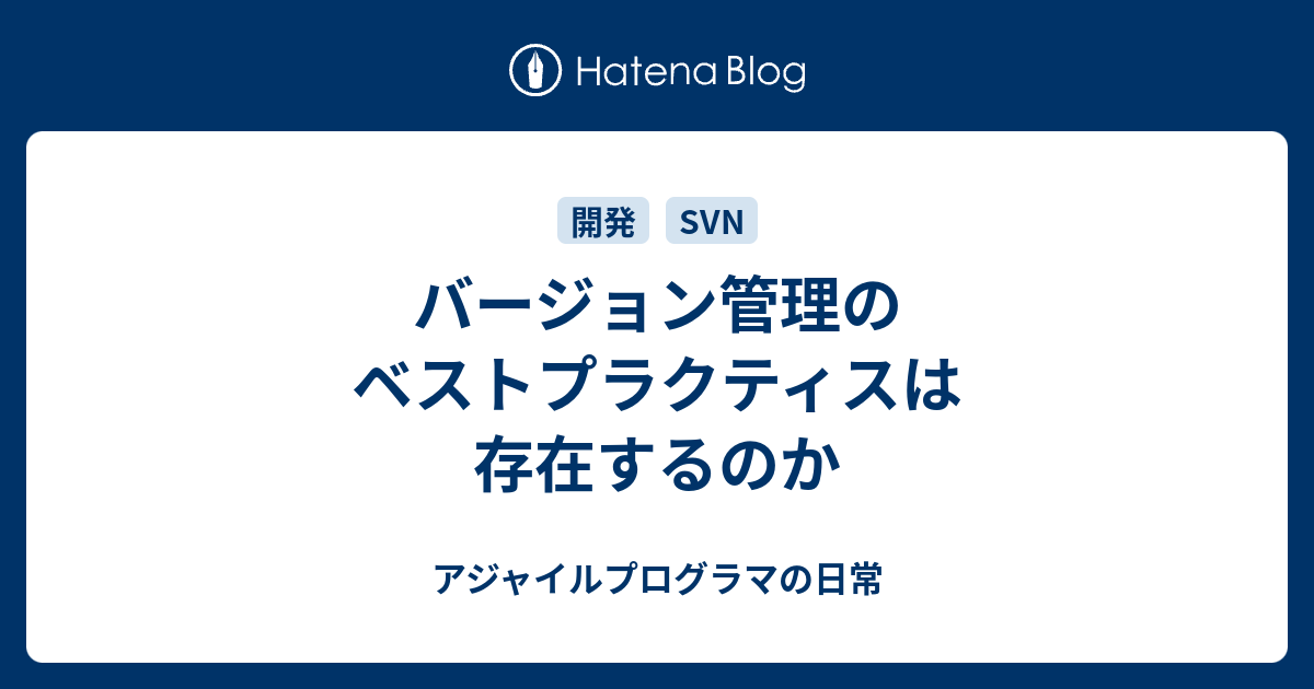 バージョン管理のベストプラクティスは存在するのか - アジャイル 
